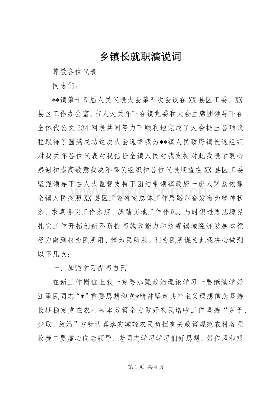 乡镇长就职演说词.docx_第1页