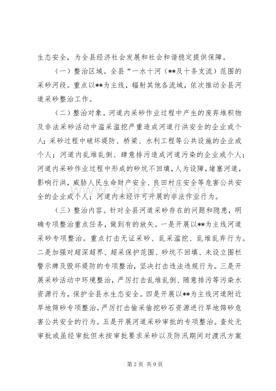 河道采砂专项整治工作实施方案 .docx_第2页