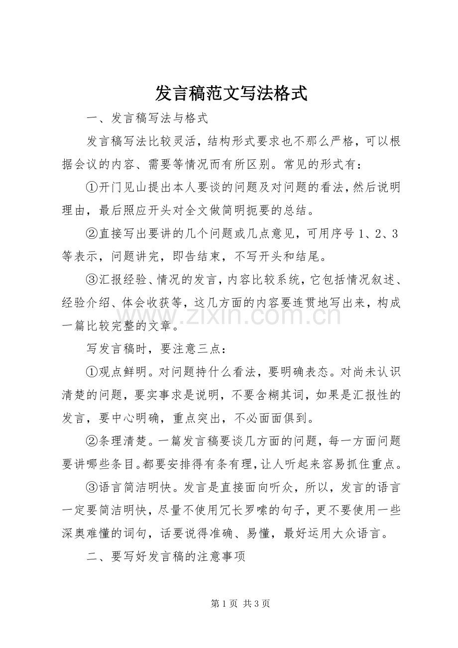 发言稿范文写法格式.docx_第1页