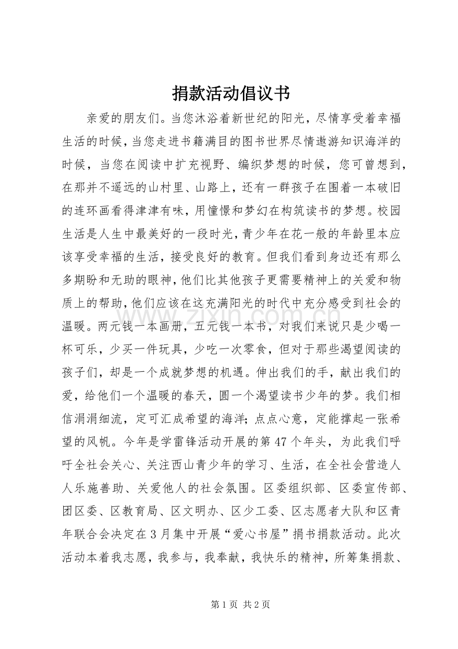 捐款活动倡议书.docx_第1页