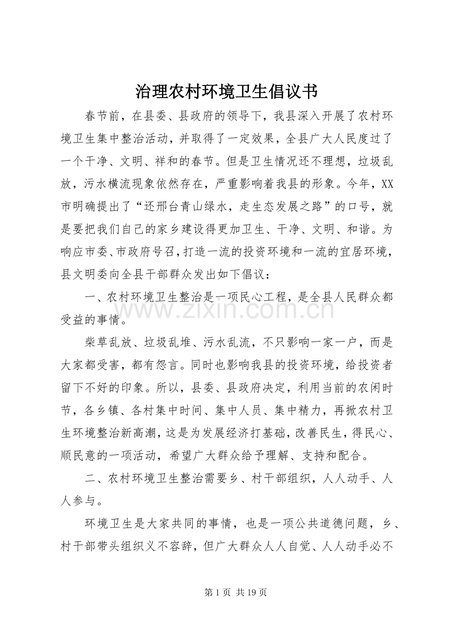 治理农村环境卫生倡议书.docx_第1页