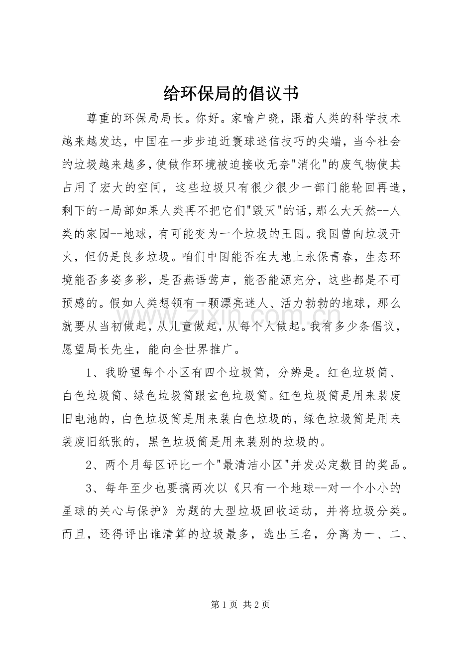 给环保局的倡议书.docx_第1页