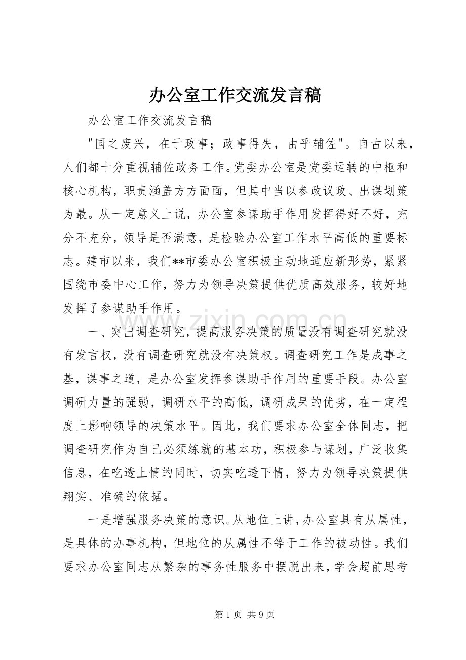 办公室工作交流发言稿范文.docx_第1页