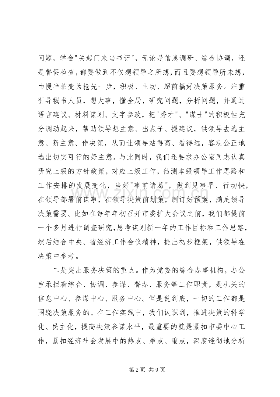 办公室工作交流发言稿范文.docx_第2页