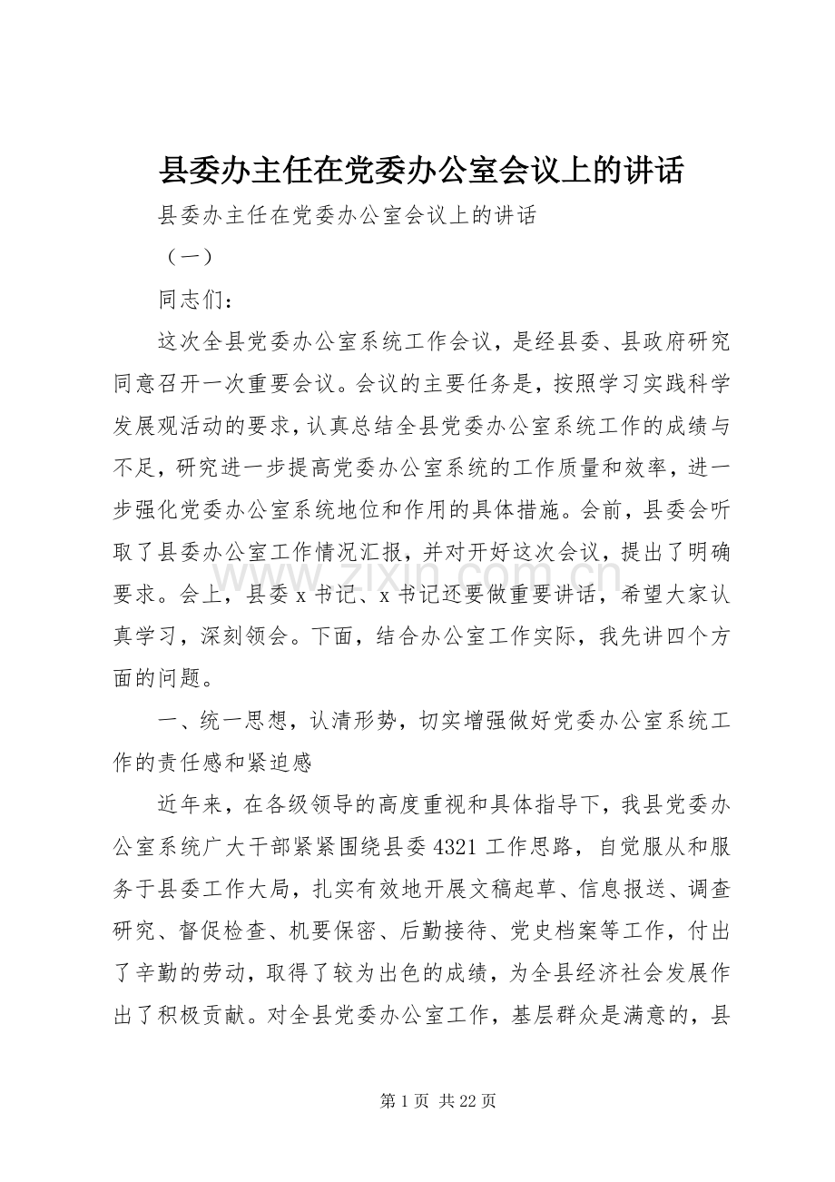 县委办主任在党委办公室会议上的讲话.docx_第1页