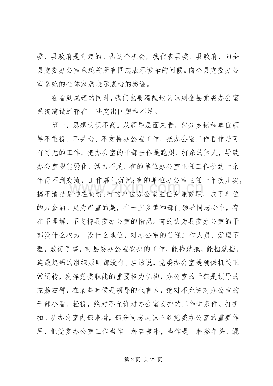 县委办主任在党委办公室会议上的讲话.docx_第2页