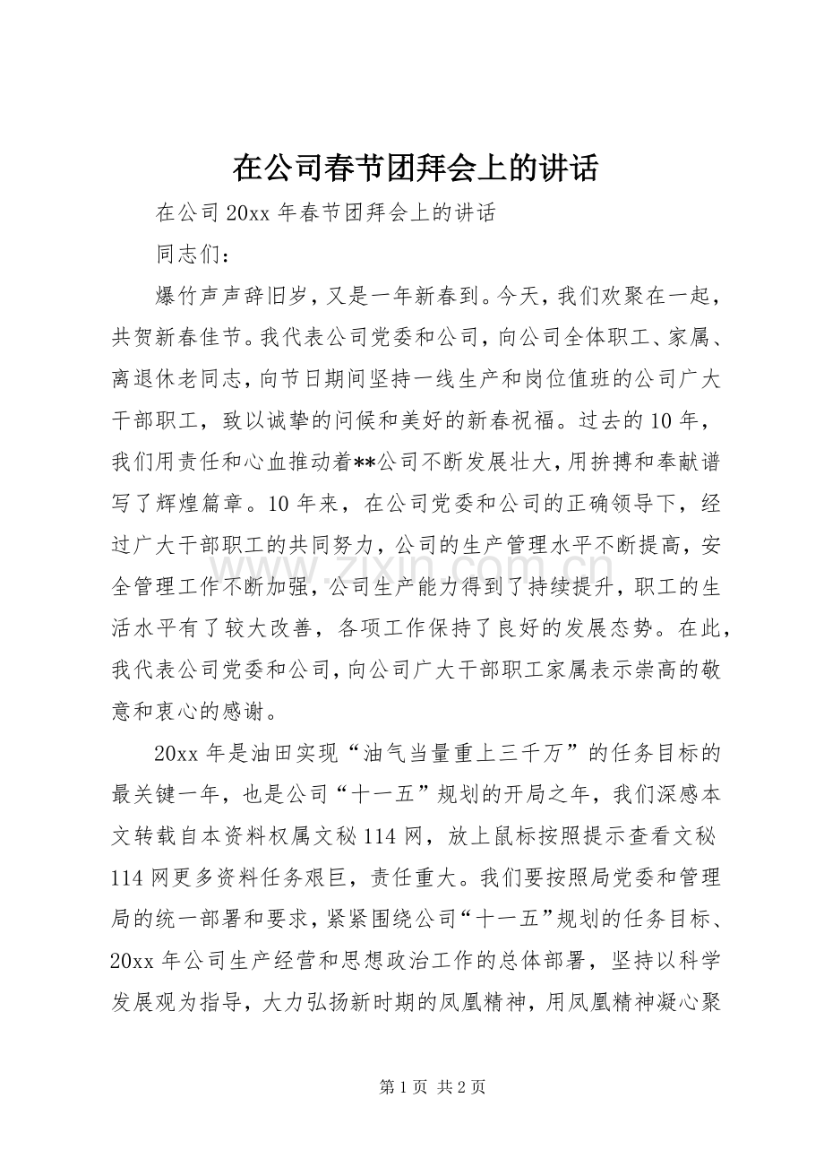 在公司春节团拜会上的讲话.docx_第1页