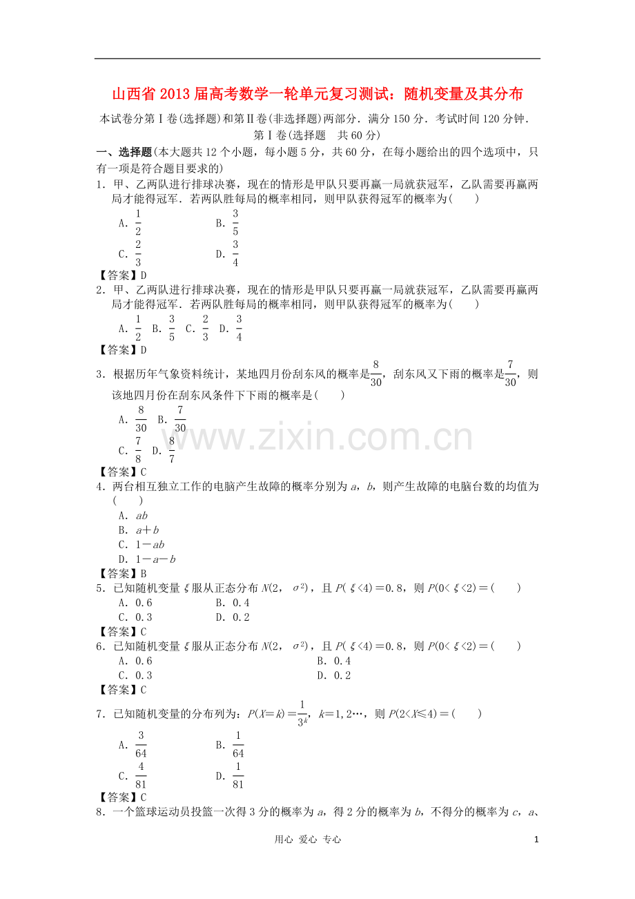 山西省2013高考数学一轮单元复习测试-随机变量及其分布-新人教A版.doc_第1页