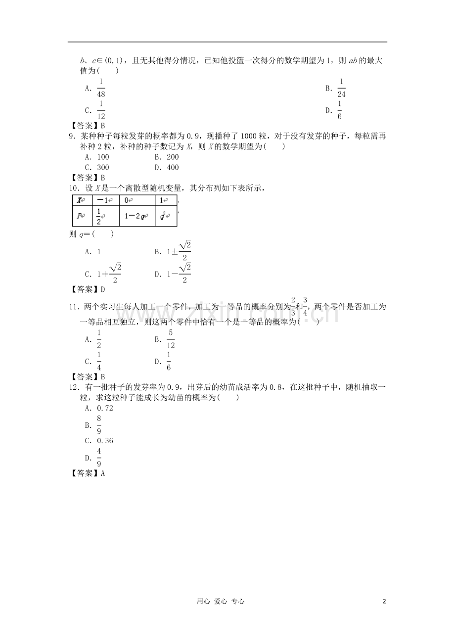 山西省2013高考数学一轮单元复习测试-随机变量及其分布-新人教A版.doc_第2页