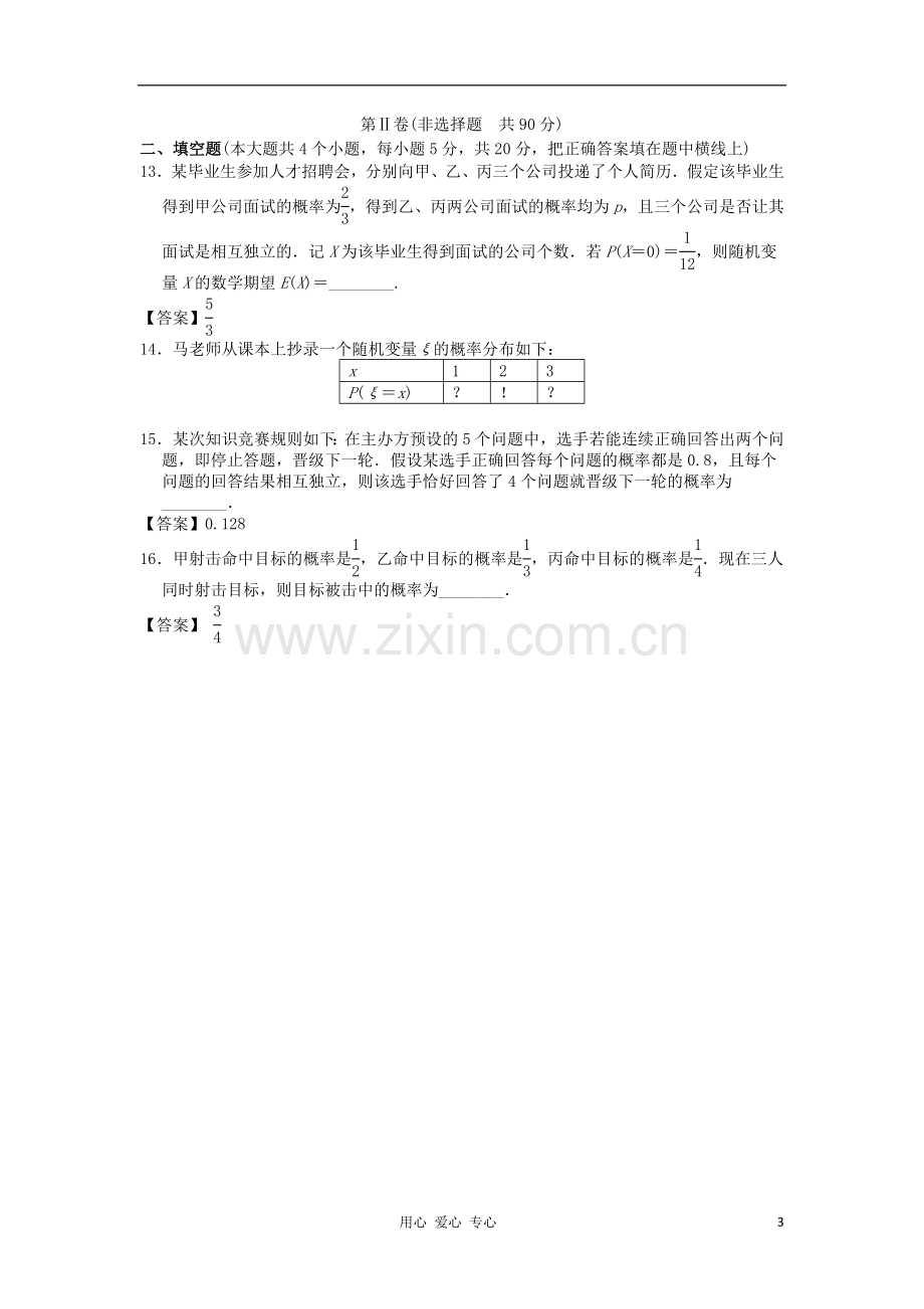 山西省2013高考数学一轮单元复习测试-随机变量及其分布-新人教A版.doc_第3页