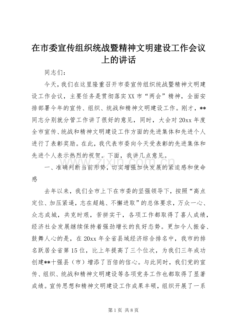 在市委宣传组织统战暨精神文明建设工作会议上的讲话.docx_第1页