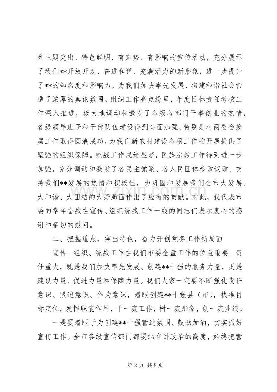 在市委宣传组织统战暨精神文明建设工作会议上的讲话.docx_第2页