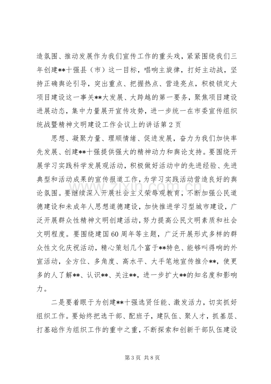 在市委宣传组织统战暨精神文明建设工作会议上的讲话.docx_第3页