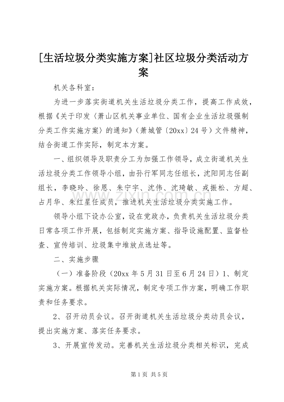 [生活垃圾分类方案]社区垃圾分类活动方案.docx_第1页