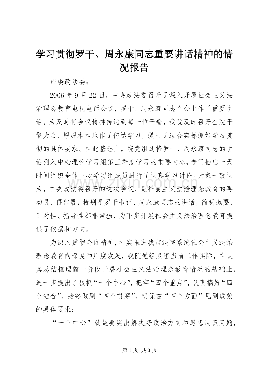 学习贯彻罗干、周永康同志重要讲话精神的情况报告.docx_第1页