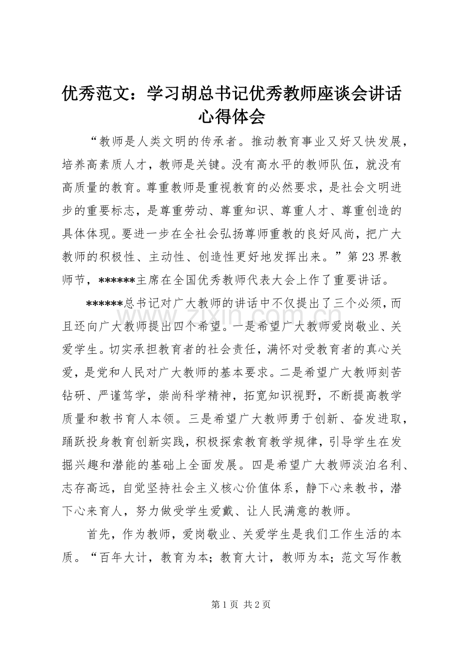 优秀范文：学习胡总书记优秀教师座谈会讲话心得体会.docx_第1页