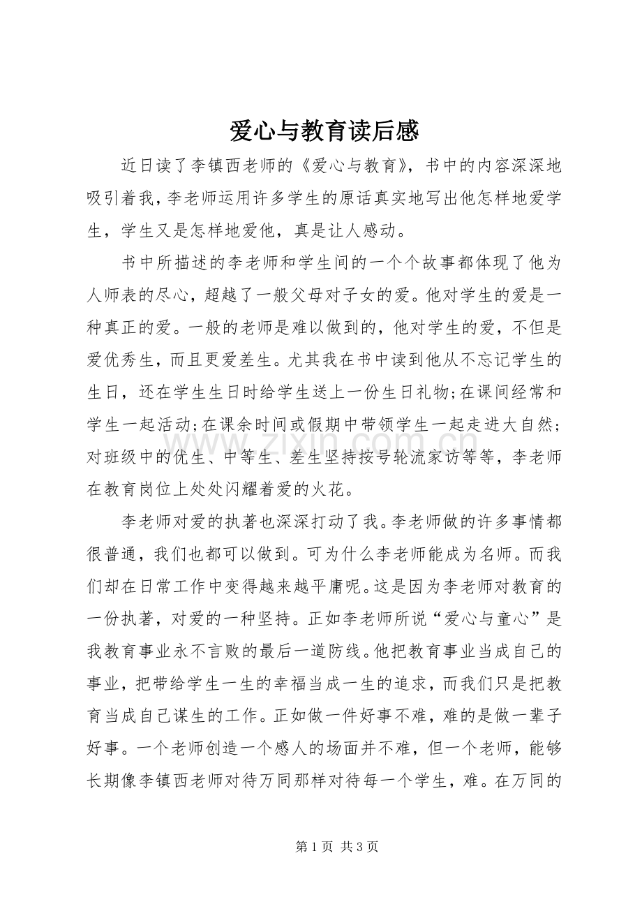 爱心与教育读后感(2).docx_第1页