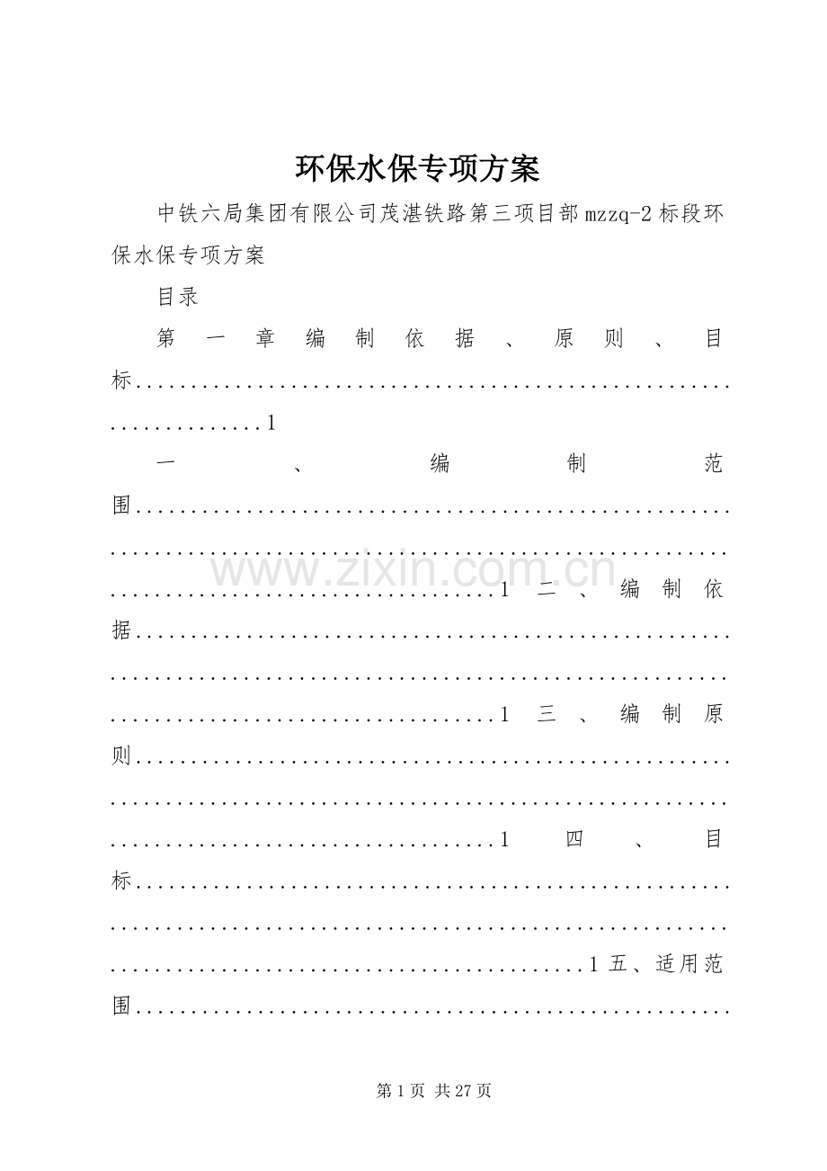 环保水保专项实施方案.docx_第1页