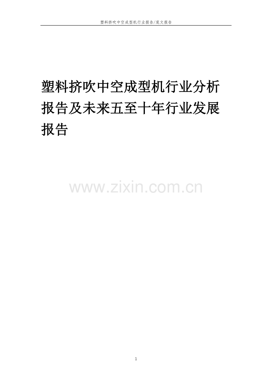 2023年塑料挤吹中空成型机行业分析报告及未来五至十年行业发展报告.doc_第1页