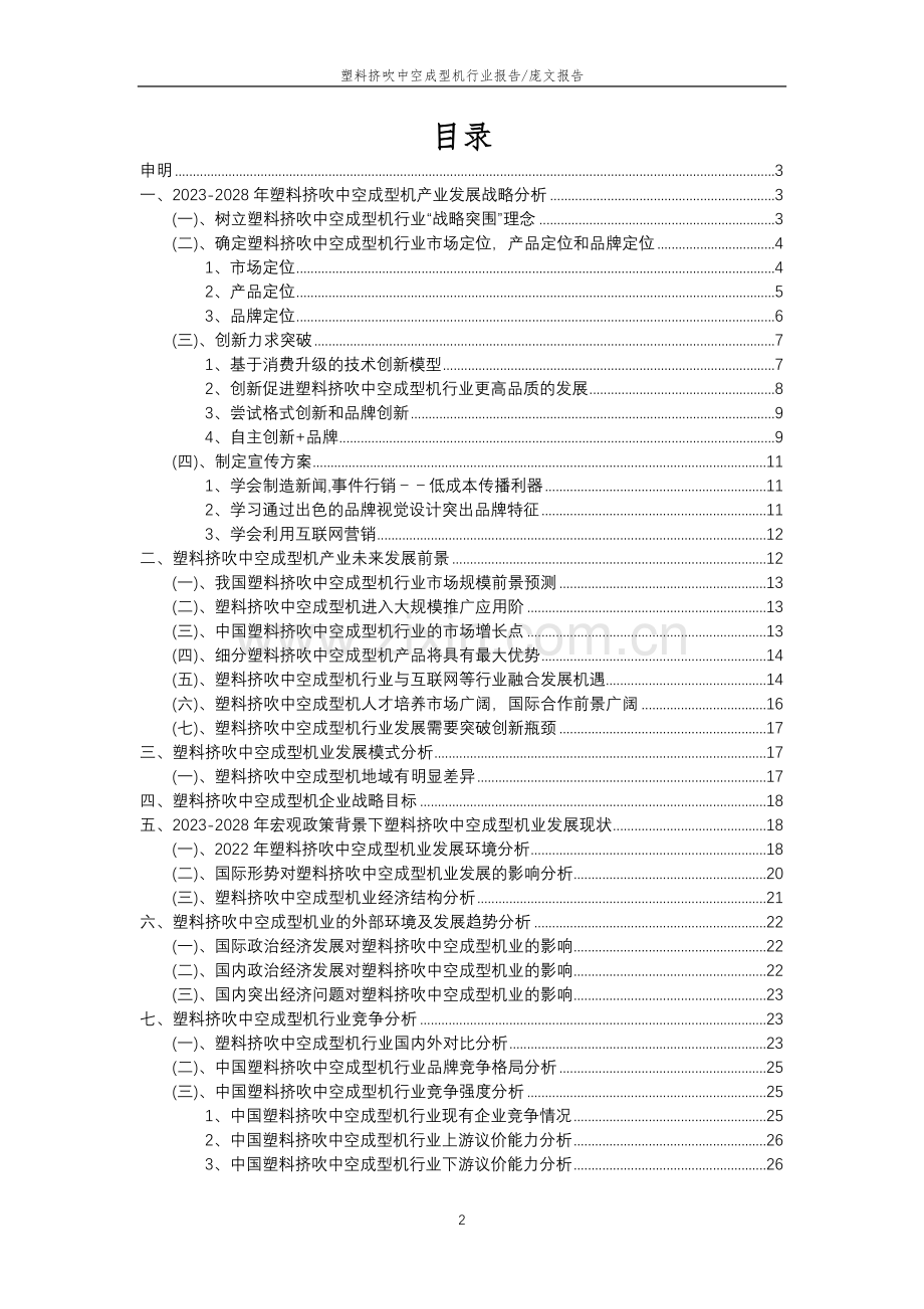 2023年塑料挤吹中空成型机行业分析报告及未来五至十年行业发展报告.doc_第2页