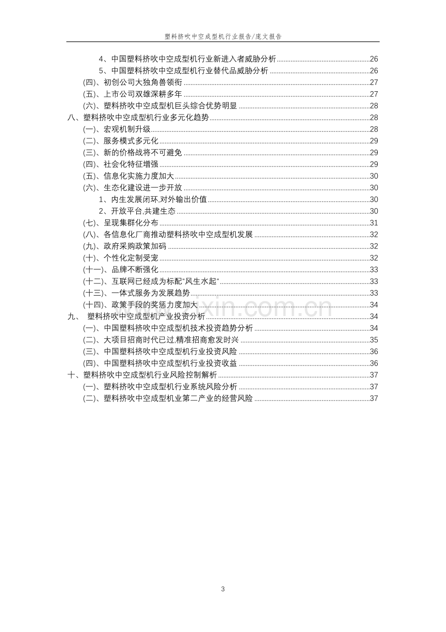 2023年塑料挤吹中空成型机行业分析报告及未来五至十年行业发展报告.doc_第3页