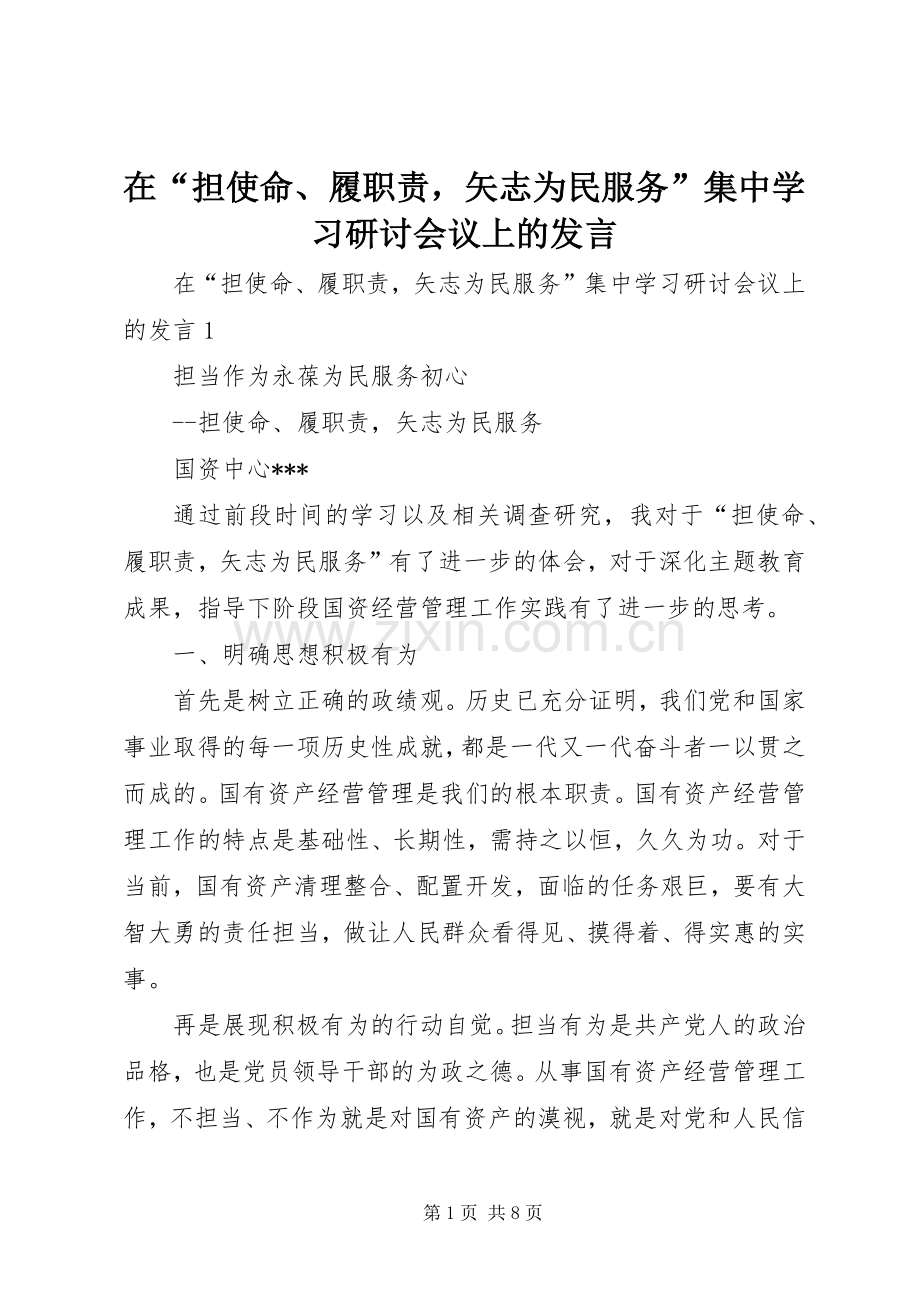 在“担使命、履职责矢志为民服务”集中学习研讨会议上的发言.docx_第1页