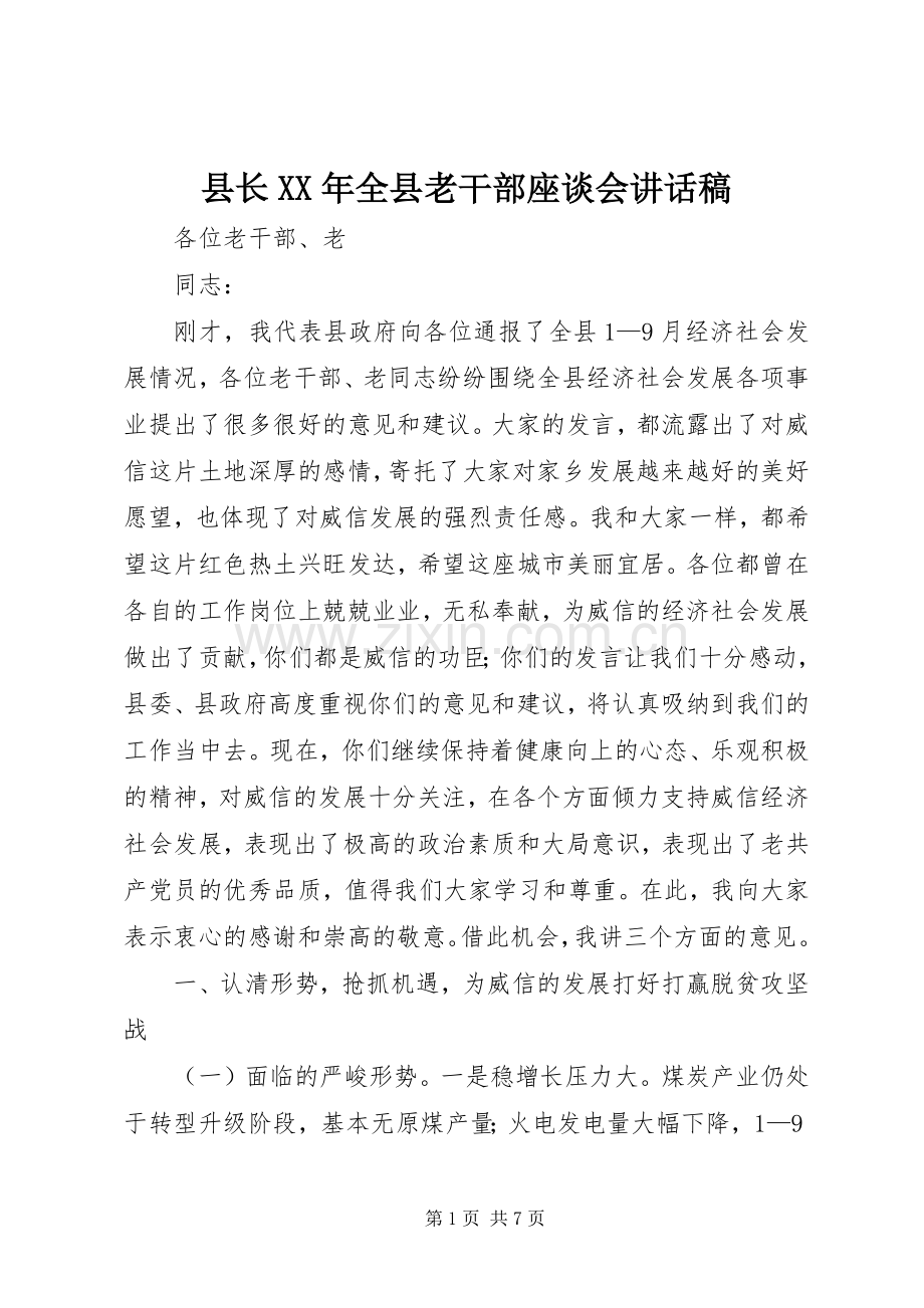 县长XX年全县老干部座谈会讲话稿.docx_第1页