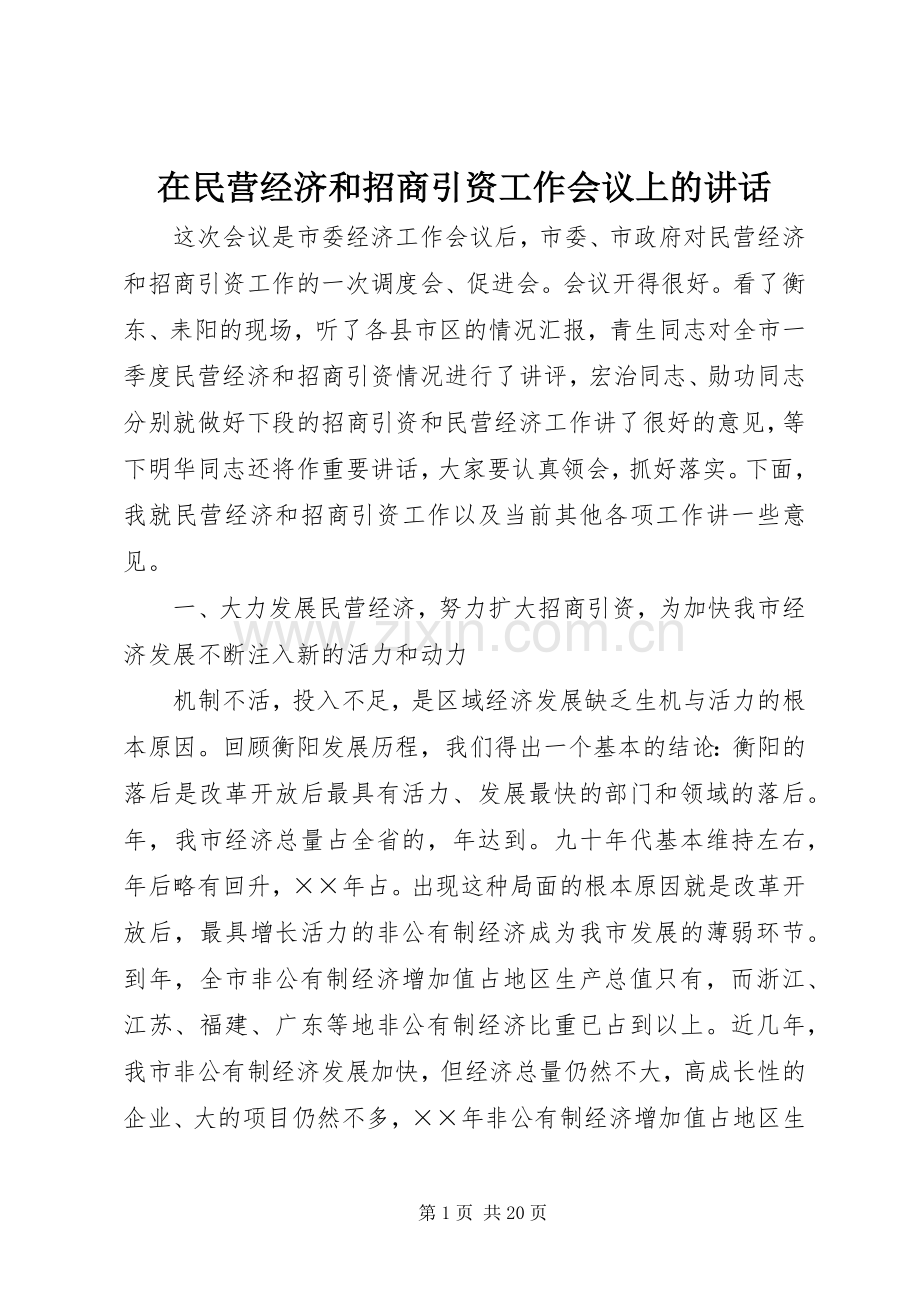 在民营经济和招商引资工作会议上的讲话.docx_第1页