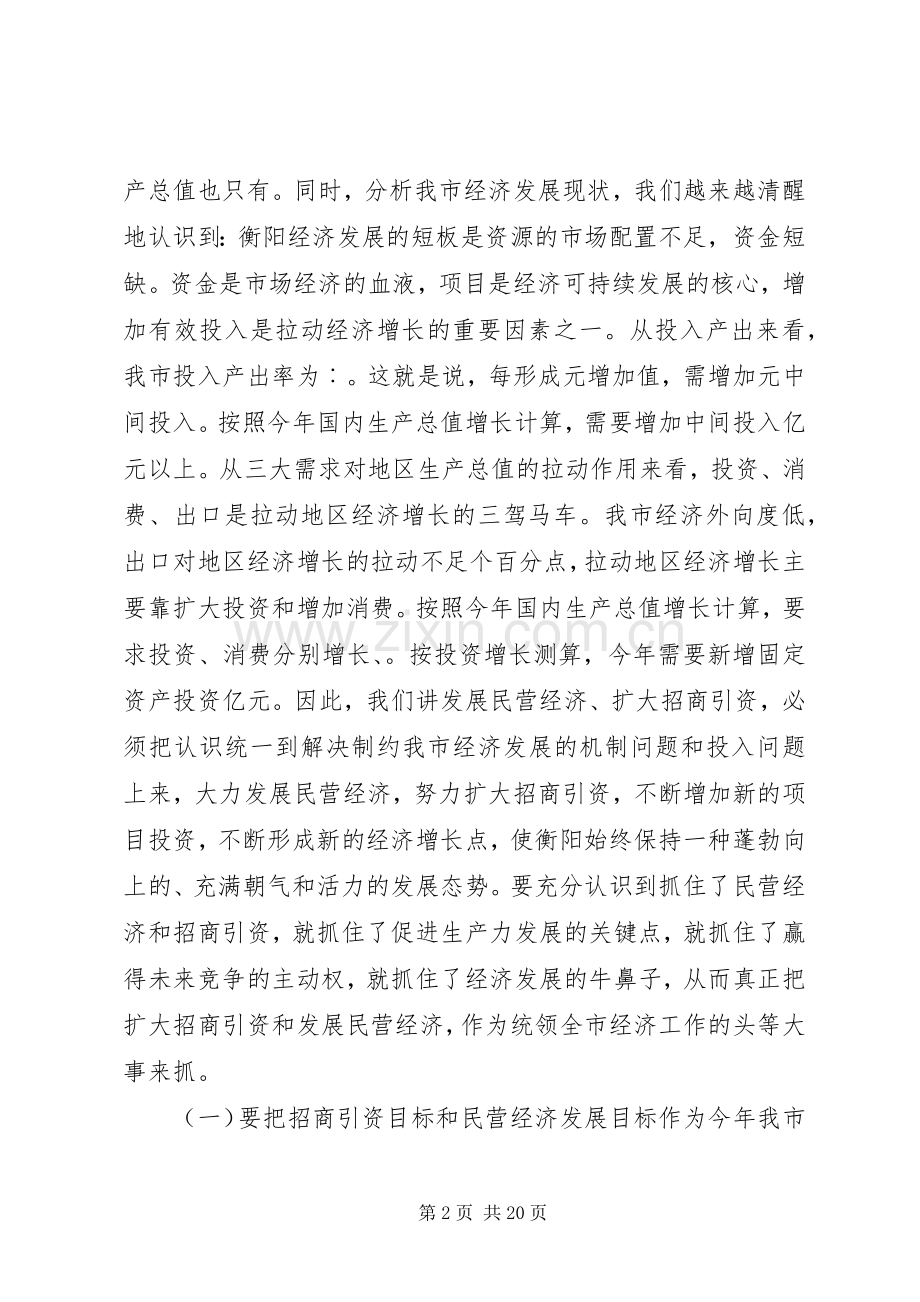 在民营经济和招商引资工作会议上的讲话.docx_第2页