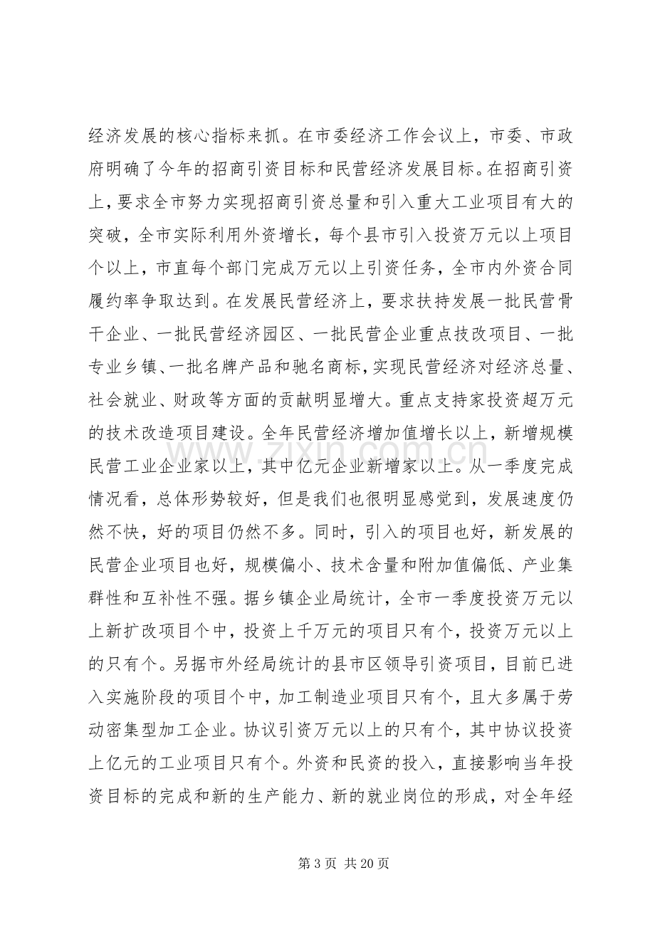 在民营经济和招商引资工作会议上的讲话.docx_第3页