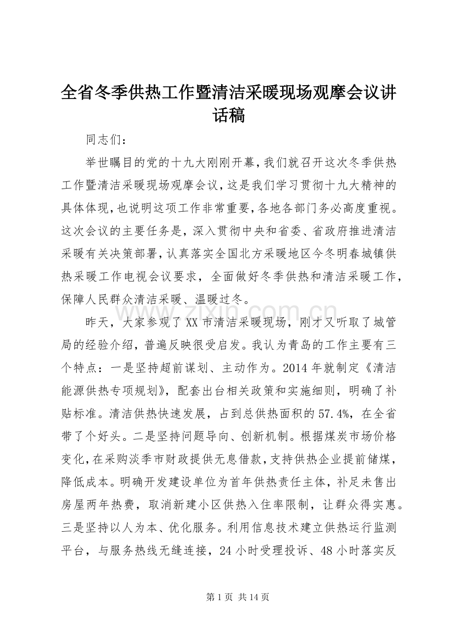 全省冬季供热工作暨清洁采暖现场观摩会议讲话稿.docx_第1页