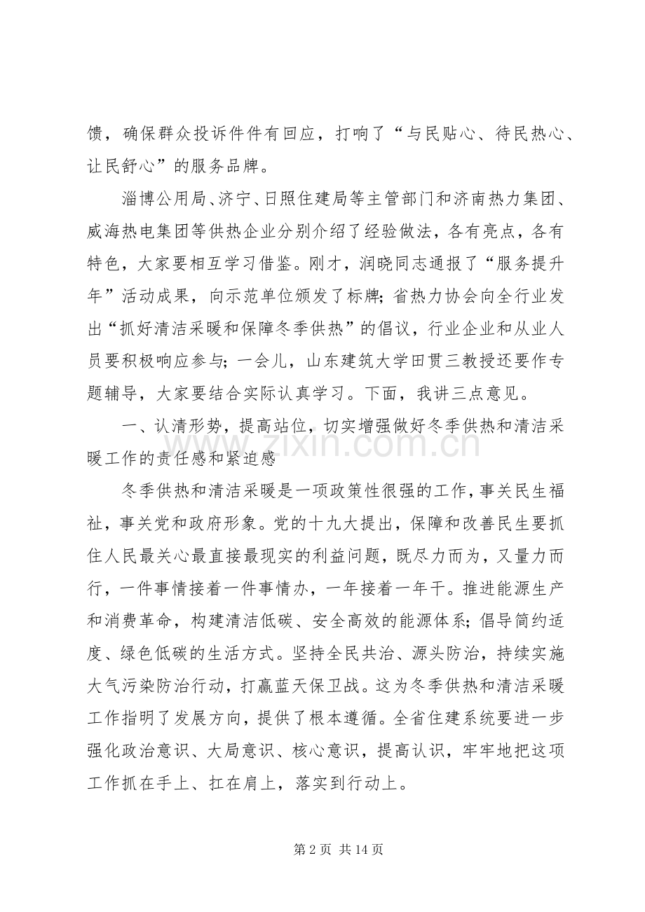 全省冬季供热工作暨清洁采暖现场观摩会议讲话稿.docx_第2页