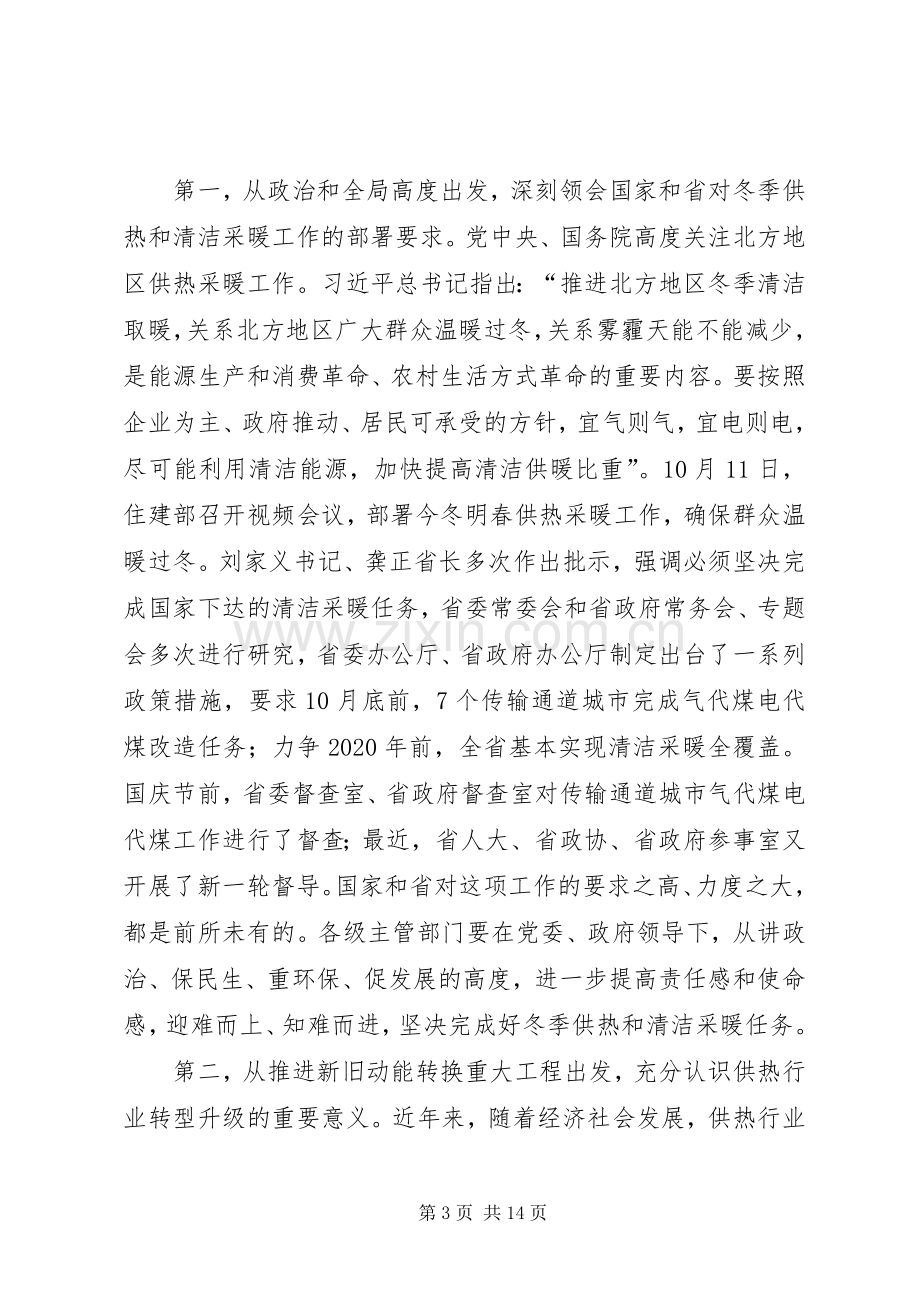 全省冬季供热工作暨清洁采暖现场观摩会议讲话稿.docx_第3页