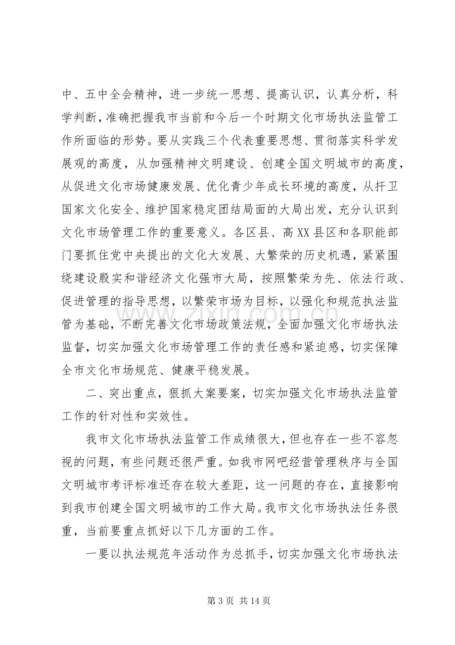 文化执法会议讲话稿.docx_第3页