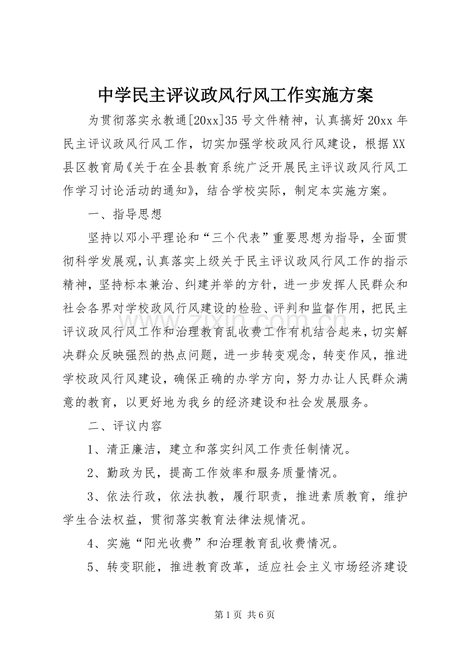 中学民主评议政风行风工作方案.docx_第1页