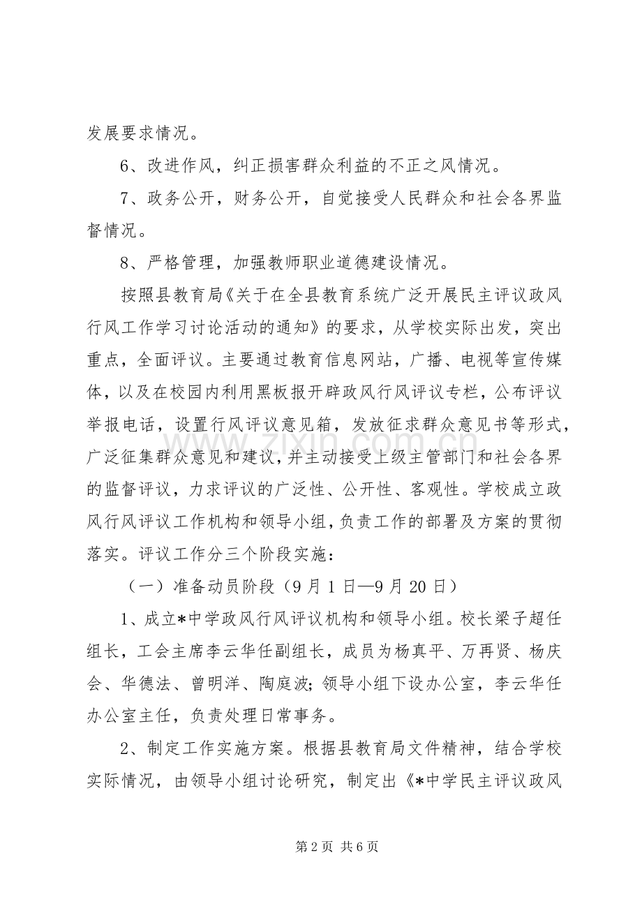 中学民主评议政风行风工作方案.docx_第2页