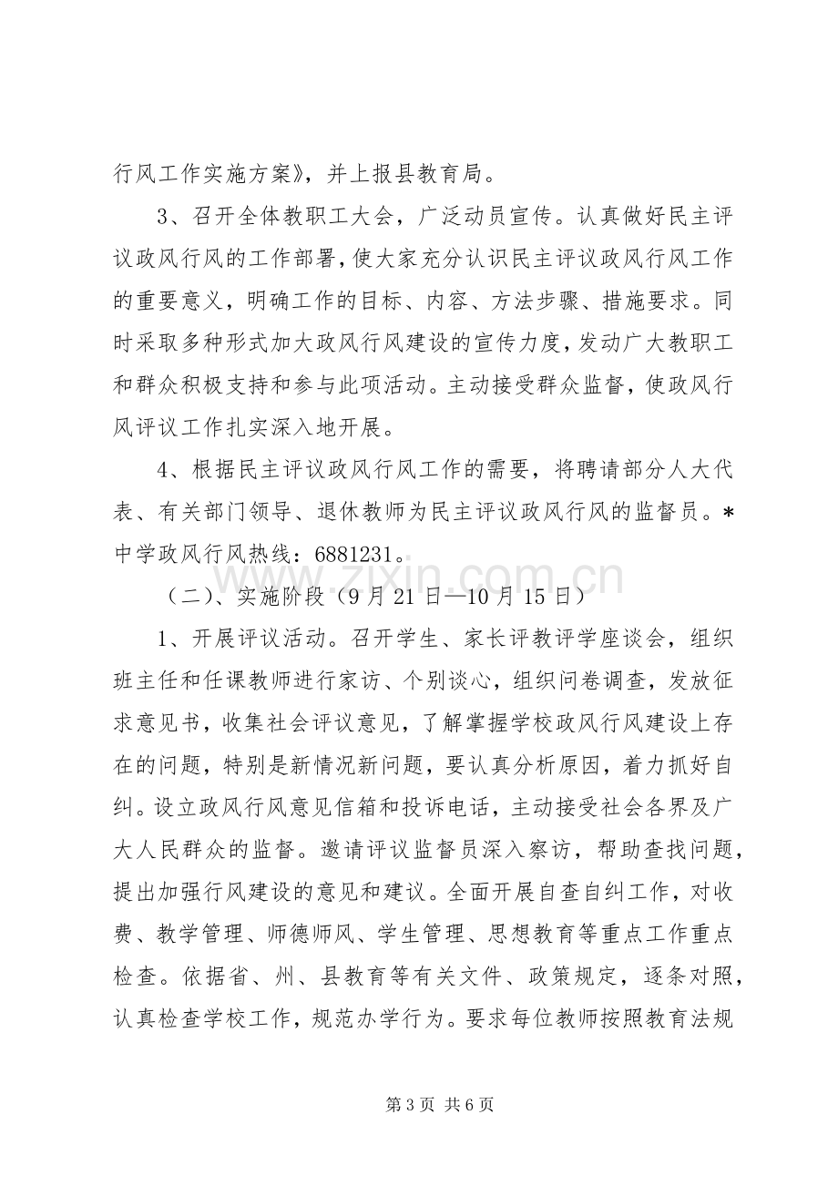 中学民主评议政风行风工作方案.docx_第3页