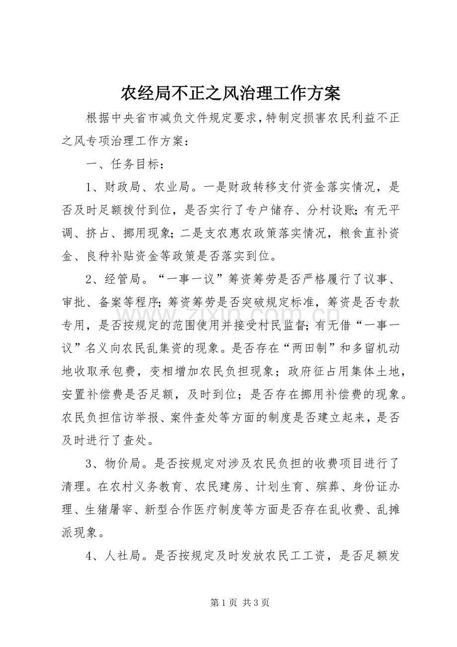 农经局不正之风治理工作实施方案.docx_第1页