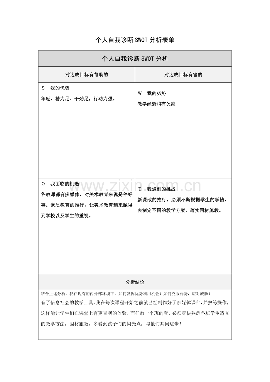 第一步骤所需文档：个人自我诊断SWOT分析表-(3).doc_第1页