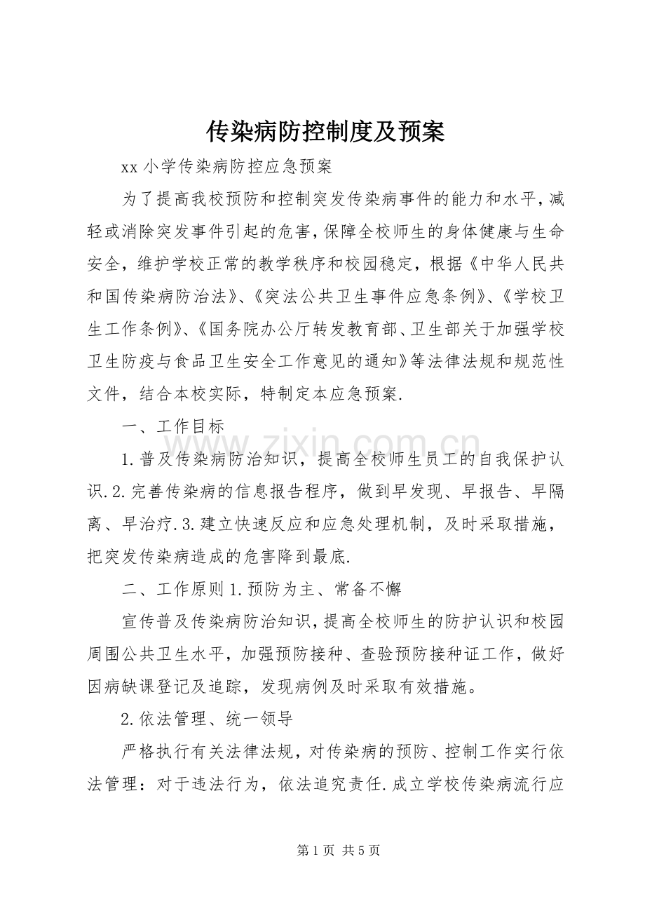 传染病防控制度及应急预案 .docx_第1页