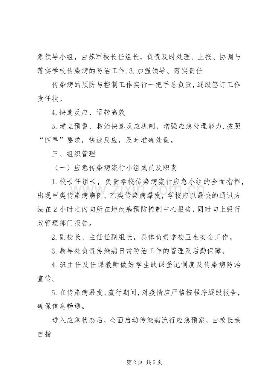 传染病防控制度及应急预案 .docx_第2页