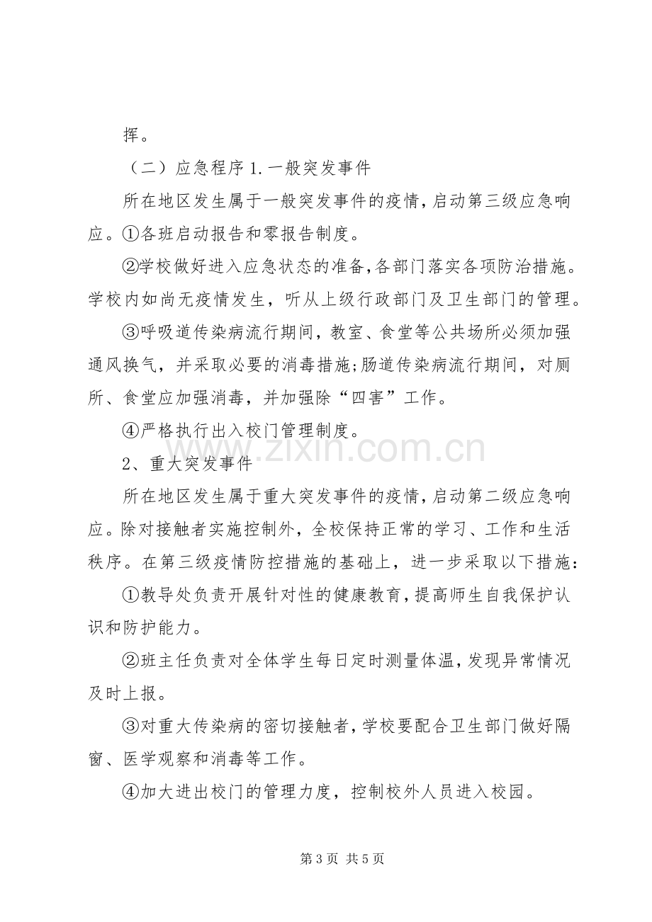 传染病防控制度及应急预案 .docx_第3页