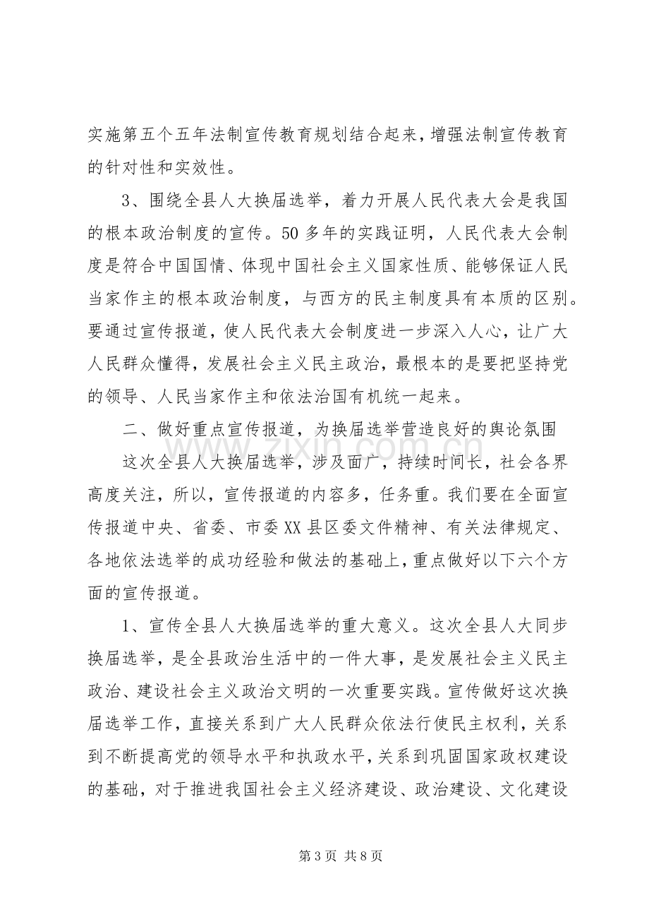 县委宣传部副部长在县乡人大换届选举工作会议上的发言.docx_第3页