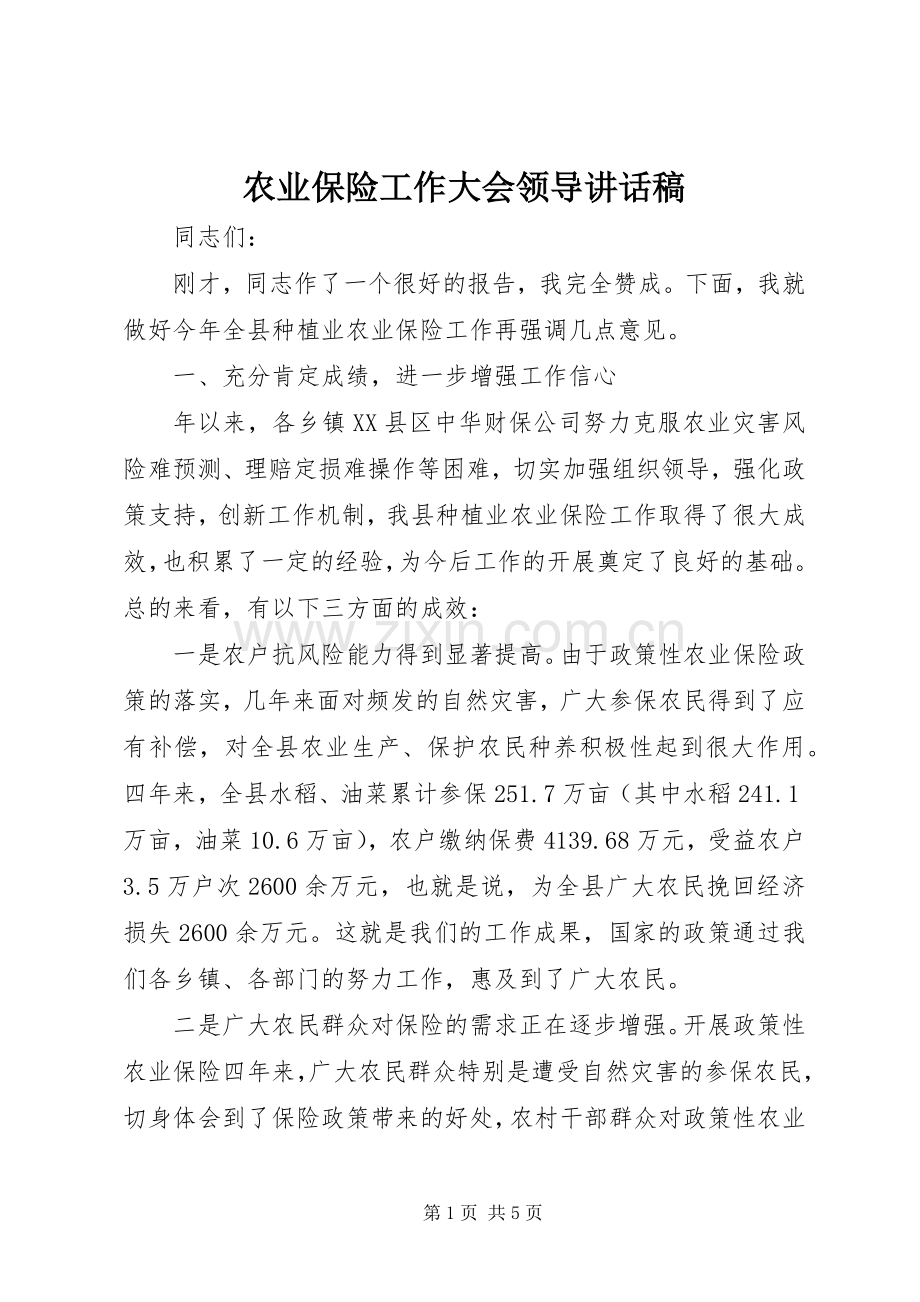 农业保险工作大会领导讲话稿.docx_第1页