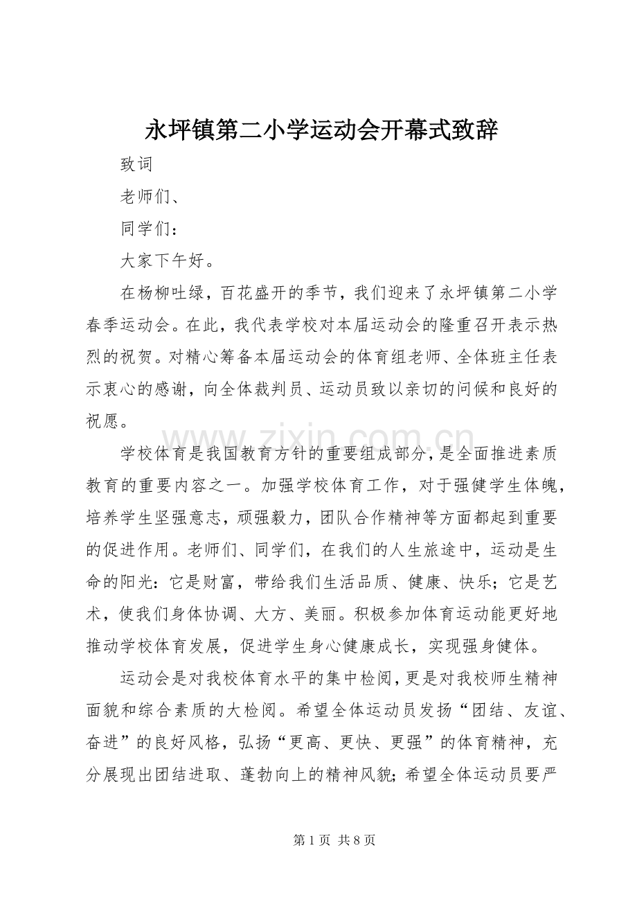 永坪镇第二小学运动会开幕式致辞.docx_第1页