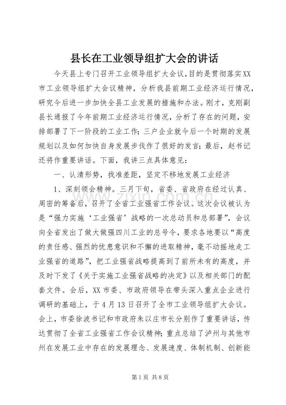 县长在工业领导组扩大会的讲话.docx_第1页