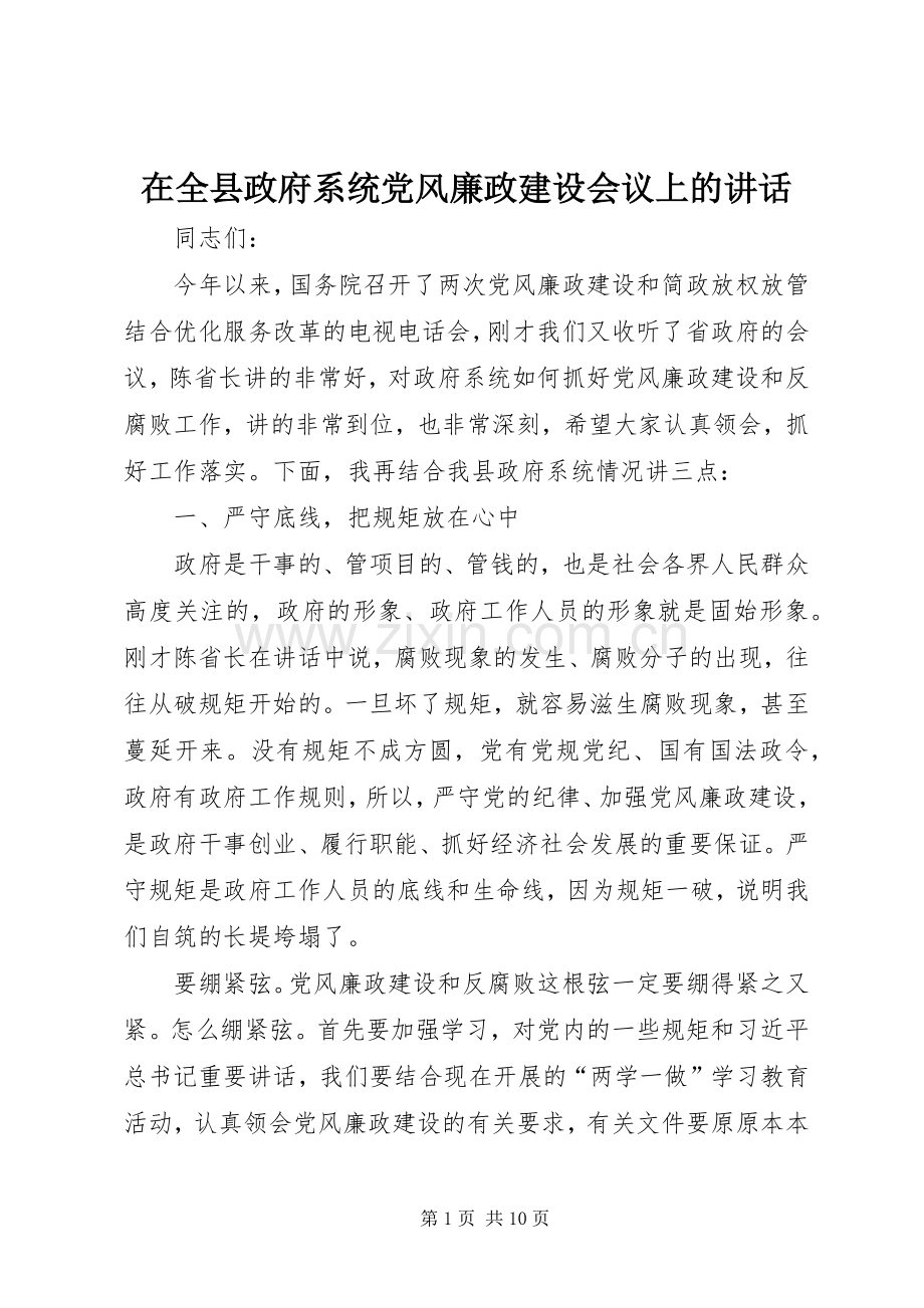 在全县政府系统党风廉政建设会议上的讲话.docx_第1页