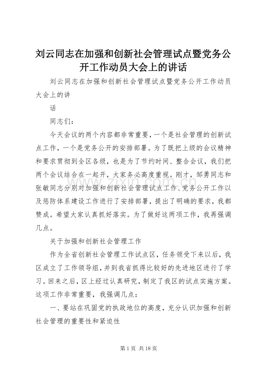 刘云同志在加强和创新社会管理试点暨党务公开工作动员大会上的讲话.docx_第1页