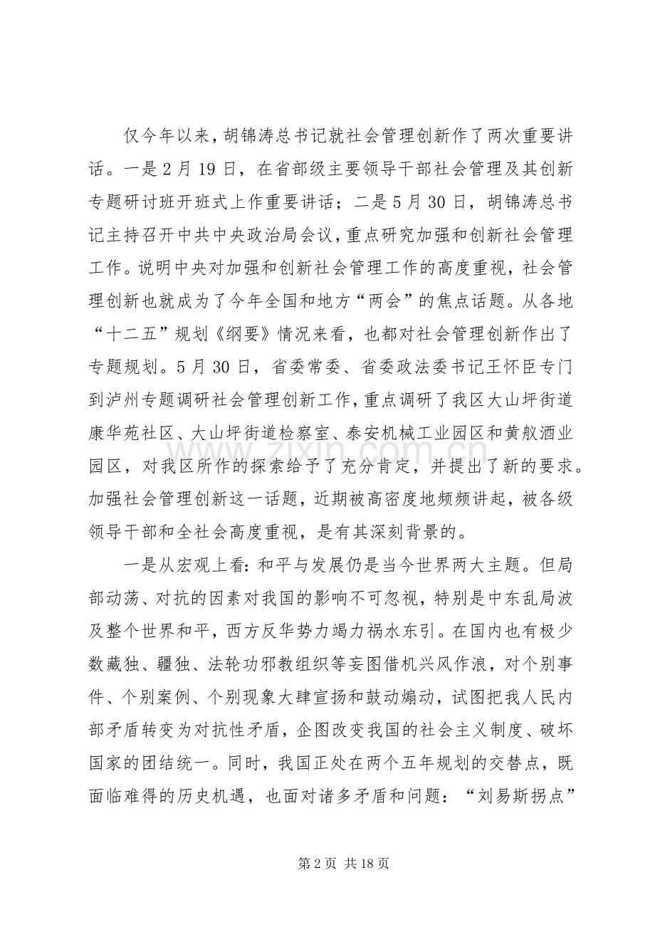 刘云同志在加强和创新社会管理试点暨党务公开工作动员大会上的讲话.docx_第2页