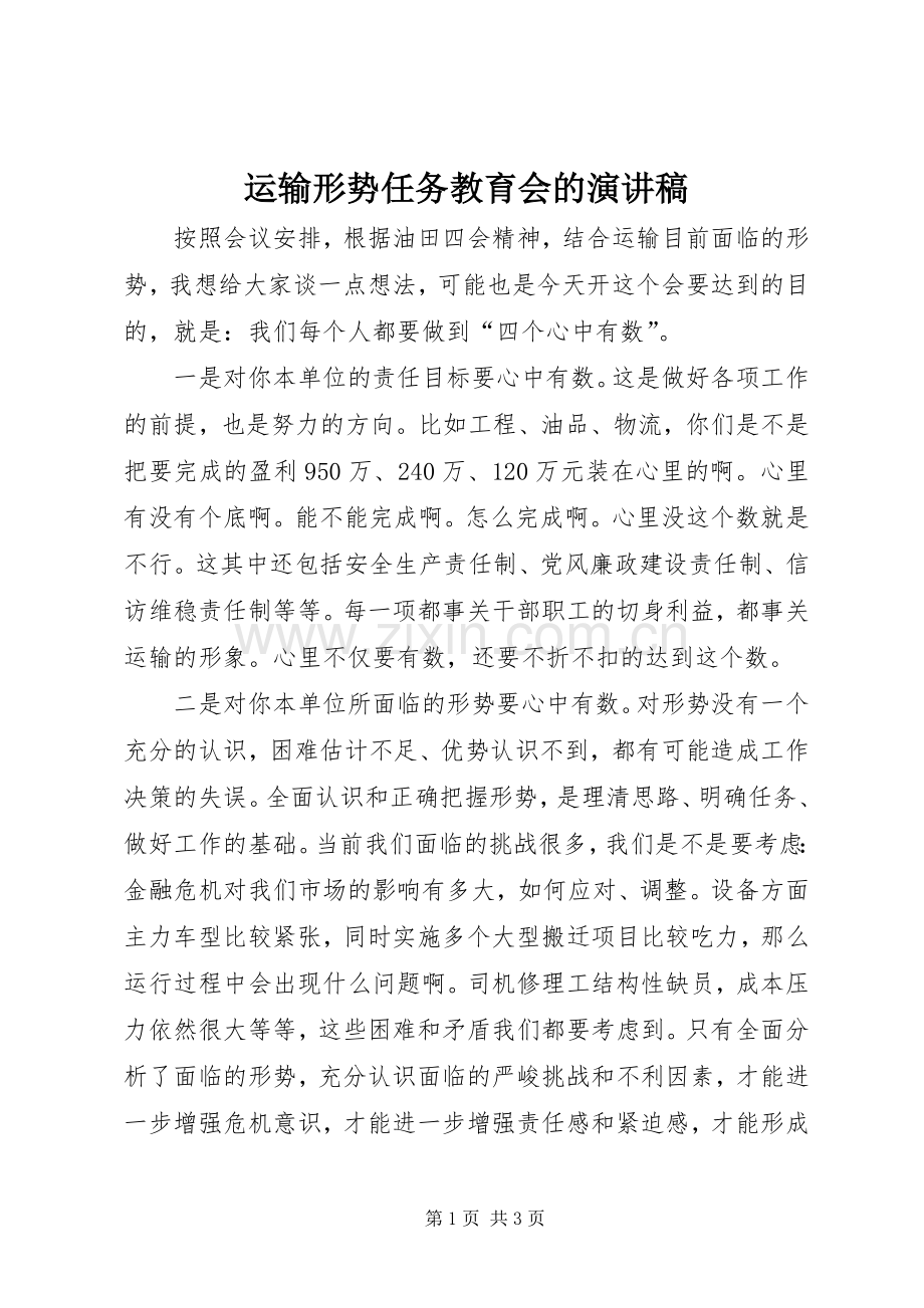 运输形势任务教育会的演讲稿.docx_第1页